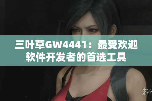 三叶草GW4441：最受欢迎软件开发者的首选工具