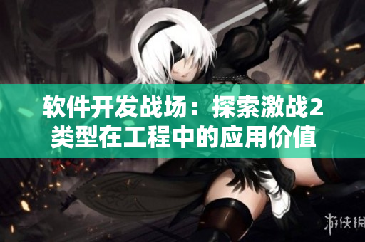 软件开发战场：探索激战2类型在工程中的应用价值