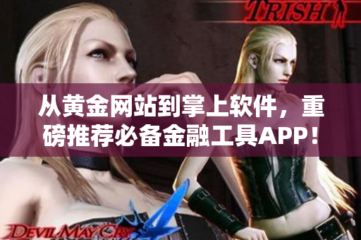 从黄金网站到掌上软件，重磅推荐必备金融工具APP！