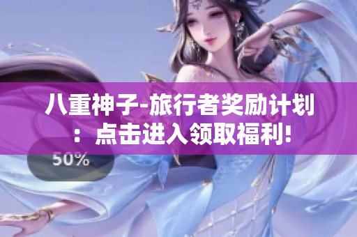 八重神子-旅行者奖励计划：点击进入领取福利!