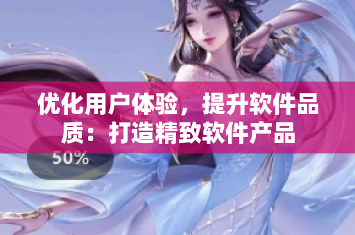 优化用户体验，提升软件品质：打造精致软件产品