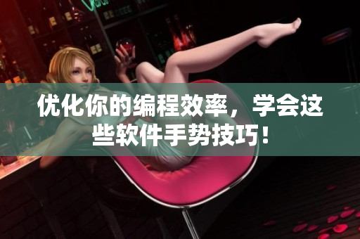 优化你的编程效率，学会这些软件手势技巧！