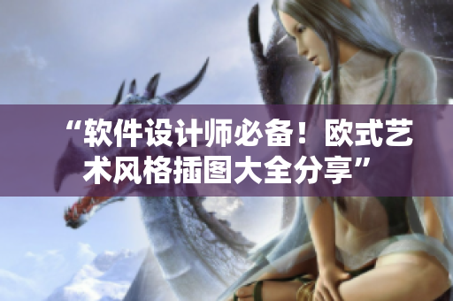 “软件设计师必备！欧式艺术风格插图大全分享”