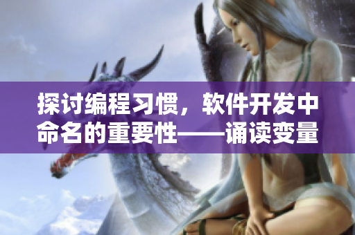探讨编程习惯，软件开发中命名的重要性——诵读变量名的想法由此而来