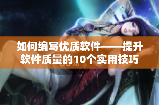 如何编写优质软件——提升软件质量的10个实用技巧