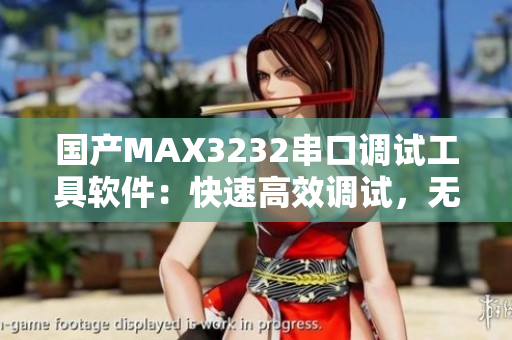 国产MAX3232串口调试工具软件：快速高效调试，无需外接硬件