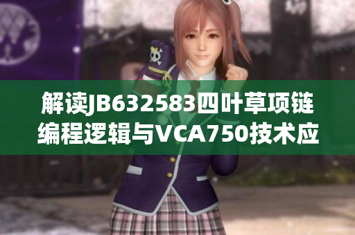 解读JB632583四叶草项链编程逻辑与VCA750技术应用