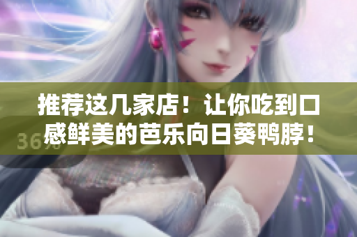推荐这几家店！让你吃到口感鲜美的芭乐向日葵鸭脖！