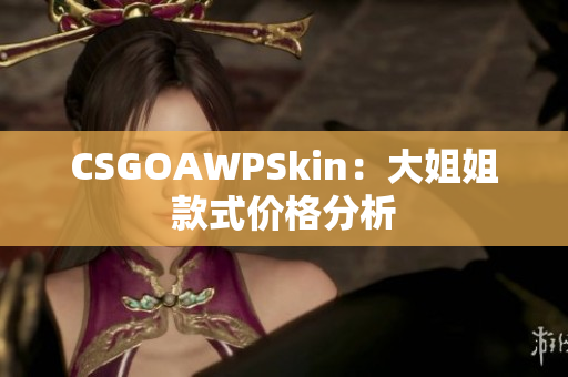 CSGOAWPSkin：大姐姐款式价格分析