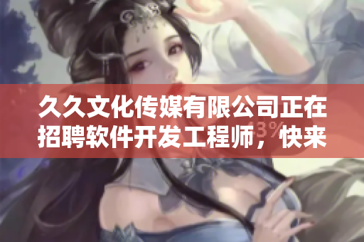 久久文化传媒有限公司正在招聘软件开发工程师，快来投递简历吧