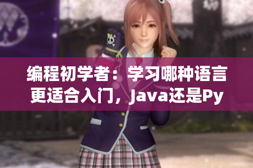 编程初学者：学习哪种语言更适合入门，Java还是Python？