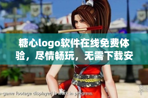 糖心logo软件在线免费体验，尽情畅玩，无需下载安装
