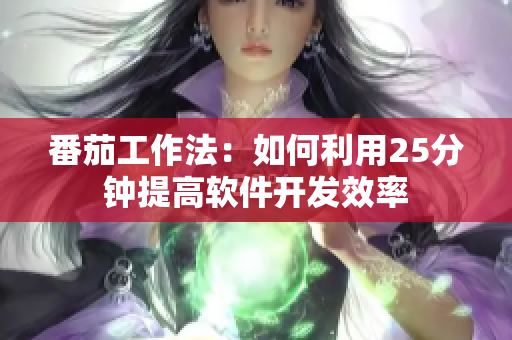 番茄工作法：如何利用25分钟提高软件开发效率