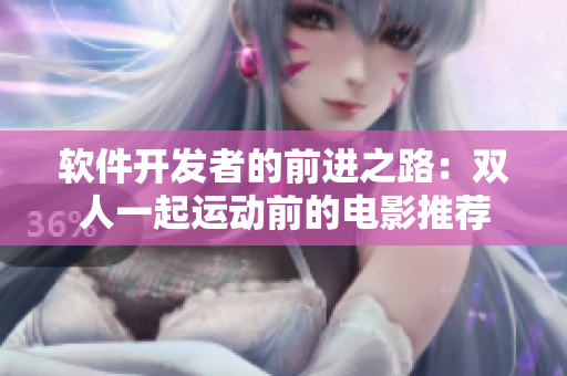 软件开发者的前进之路：双人一起运动前的电影推荐