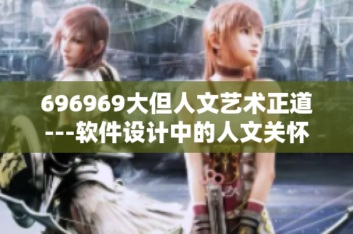 696969大但人文艺术正道---软件设计中的人文关怀