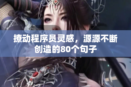 撩动程序员灵感，源源不断创造的80个句子