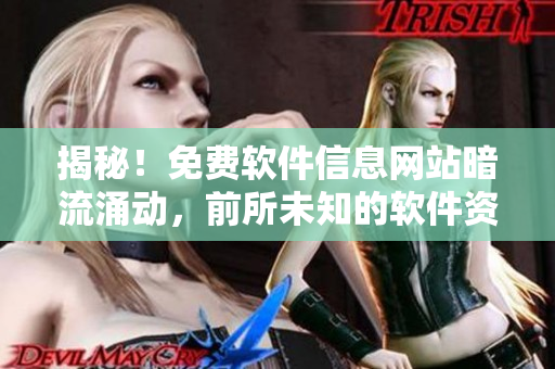 揭秘！免费软件信息网站暗流涌动，前所未知的软件资讯等你发掘！