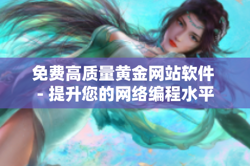 免费高质量黄金网站软件 - 提升您的网络编程水平