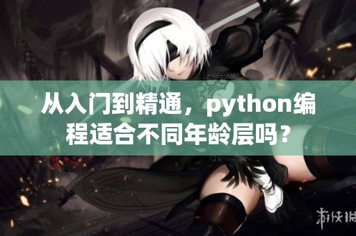从入门到精通，python编程适合不同年龄层吗？