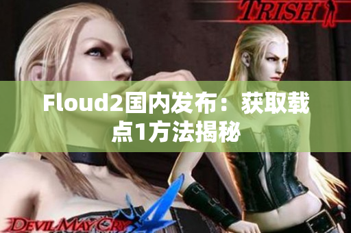 Floud2国内发布：获取载点1方法揭秘