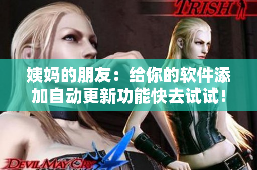 姨妈的朋友：给你的软件添加自动更新功能快去试试！