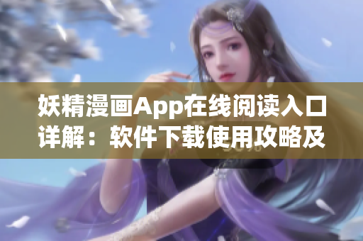 妖精漫画App在线阅读入口详解：软件下载使用攻略及免费登录方式