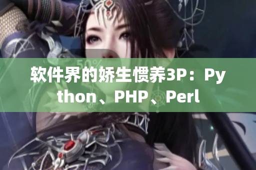 软件界的娇生惯养3P：Python、PHP、Perl