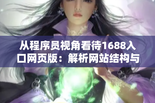 从程序员视角看待1688入口网页版：解析网站结构与技术实现