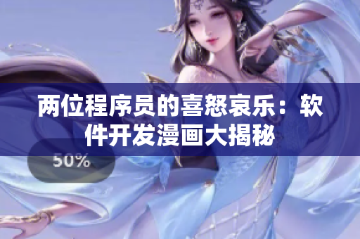 两位程序员的喜怒哀乐：软件开发漫画大揭秘