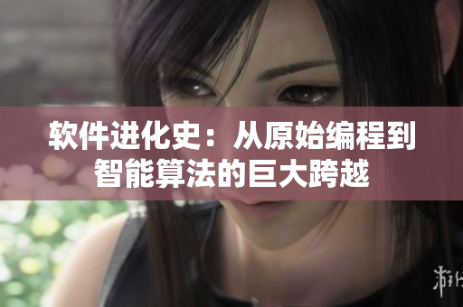 软件进化史：从原始编程到智能算法的巨大跨越