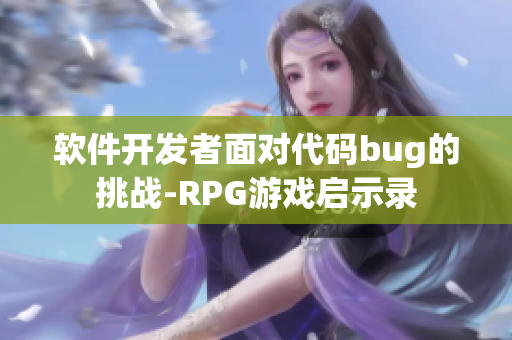 软件开发者面对代码bug的挑战-RPG游戏启示录