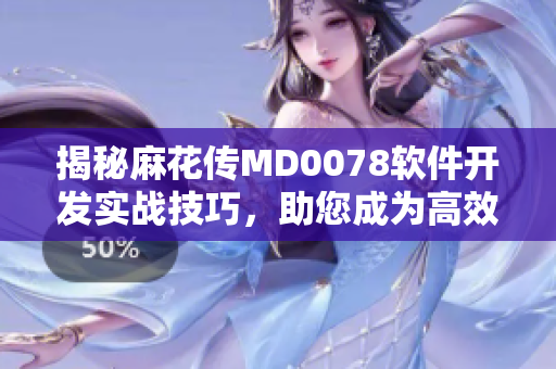 揭秘麻花传MD0078软件开发实战技巧，助您成为高效编程专家