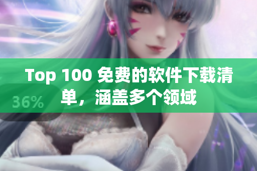 Top 100 免费的软件下载清单，涵盖多个领域