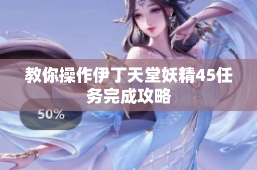 教你操作伊丁天堂妖精45任务完成攻略