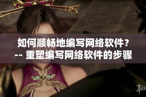 如何顺畅地编写网络软件？-- 重塑编写网络软件的步骤和技能