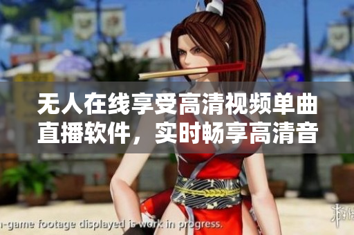 无人在线享受高清视频单曲直播软件，实时畅享高清音乐视频直播。
