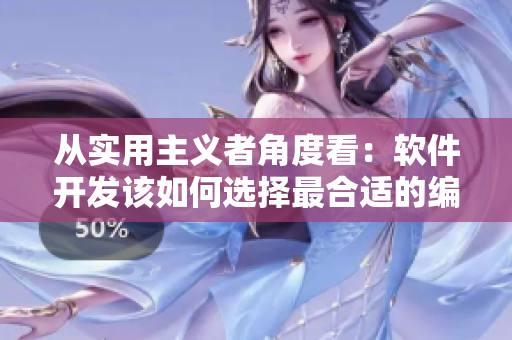 从实用主义者角度看：软件开发该如何选择最合适的编程语言？