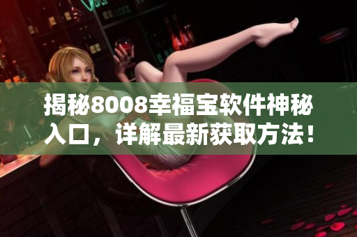 揭秘8008幸福宝软件神秘入口，详解最新获取方法！