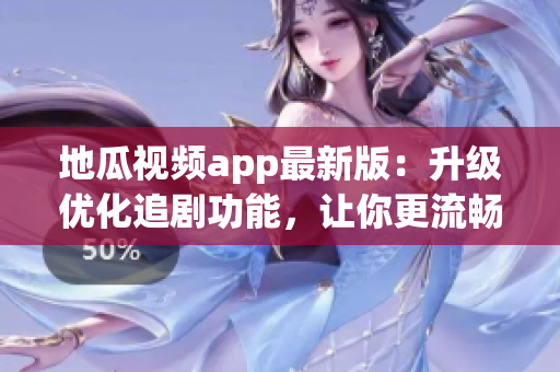 地瓜视频app最新版：升级优化追剧功能，让你更流畅地观看影视资源！