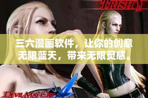 三六漫画软件，让你的创意无限蓝天，带来无限灵感。