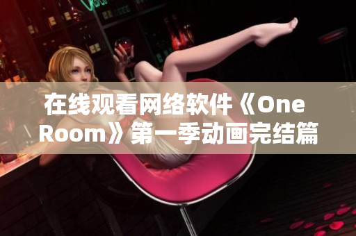 在线观看网络软件《One Room》第一季动画完结篇
