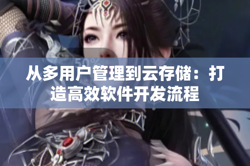 从多用户管理到云存储：打造高效软件开发流程