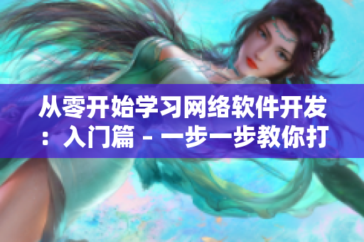 从零开始学习网络软件开发：入门篇 – 一步一步教你打造高质量的软件！
