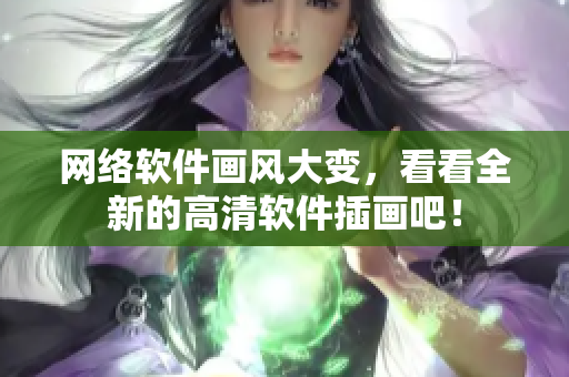网络软件画风大变，看看全新的高清软件插画吧！