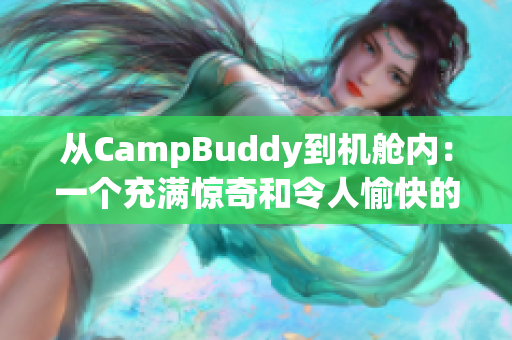从CampBuddy到机舱内：一个充满惊奇和令人愉快的软件体验