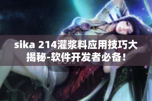sika 214灌浆料应用技巧大揭秘-软件开发者必备！