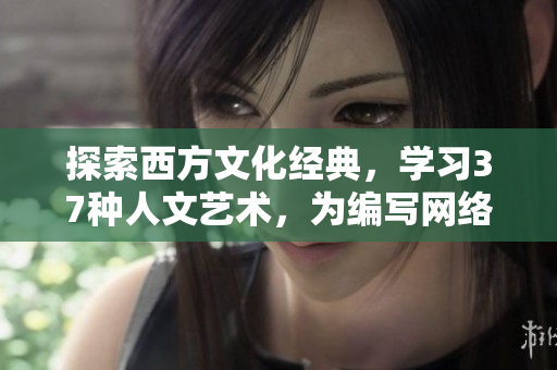 探索西方文化经典，学习37种人文艺术，为编写网络软件注入灵感与创新
