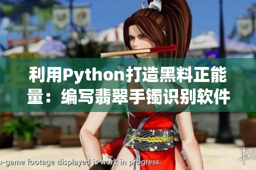 利用Python打造黑料正能量：编写翡翠手镯识别软件