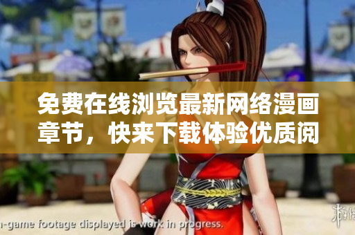 免费在线浏览最新网络漫画章节，快来下载体验优质阅读软件