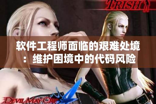 软件工程师面临的艰难处境：维护困境中的代码风险